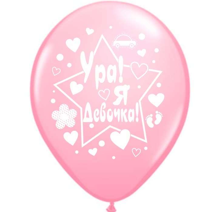 «Ура! Я Девочка!» розовые шарики картинка