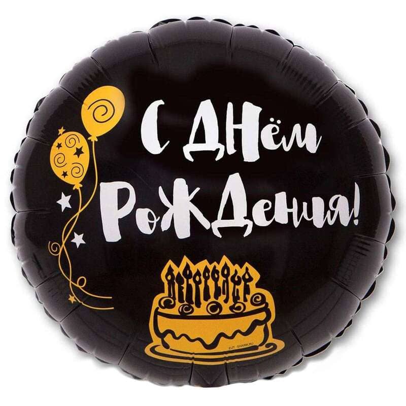 Чёрный шар «С Днём Рождения! Я здесь только ради Торта!» картинка 3