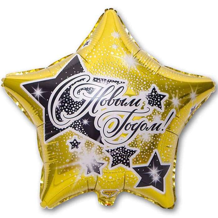 Золотая звезда «С Новым Годом!» шарик из фольги картинка
