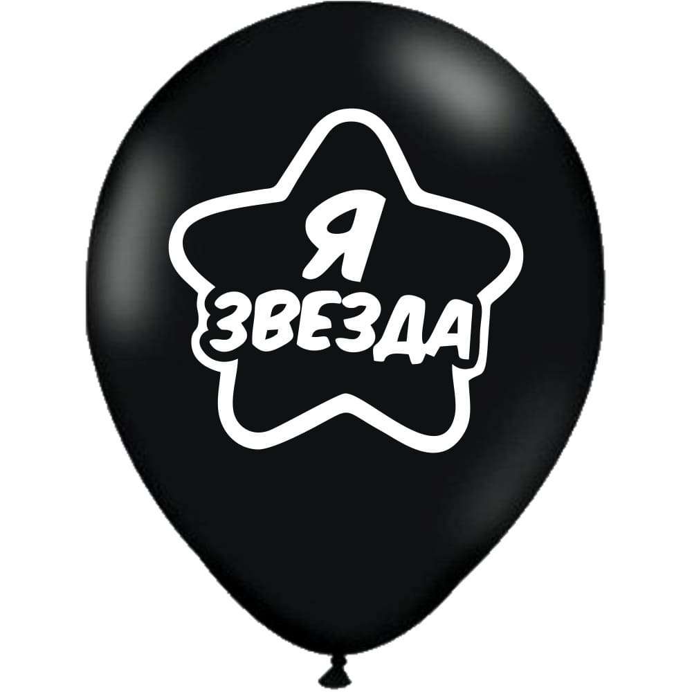 Чёрный шар с надписью «Я звезда» картинка