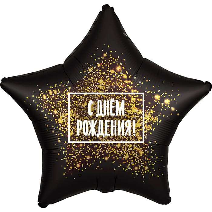 Звезда «С Днём Рождения» золото чёрный шар из фольги картинка 3