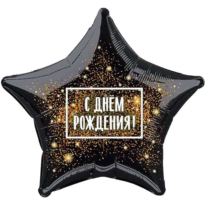 Звезда «С Днём Рождения» золото чёрный шар из фольги картинка