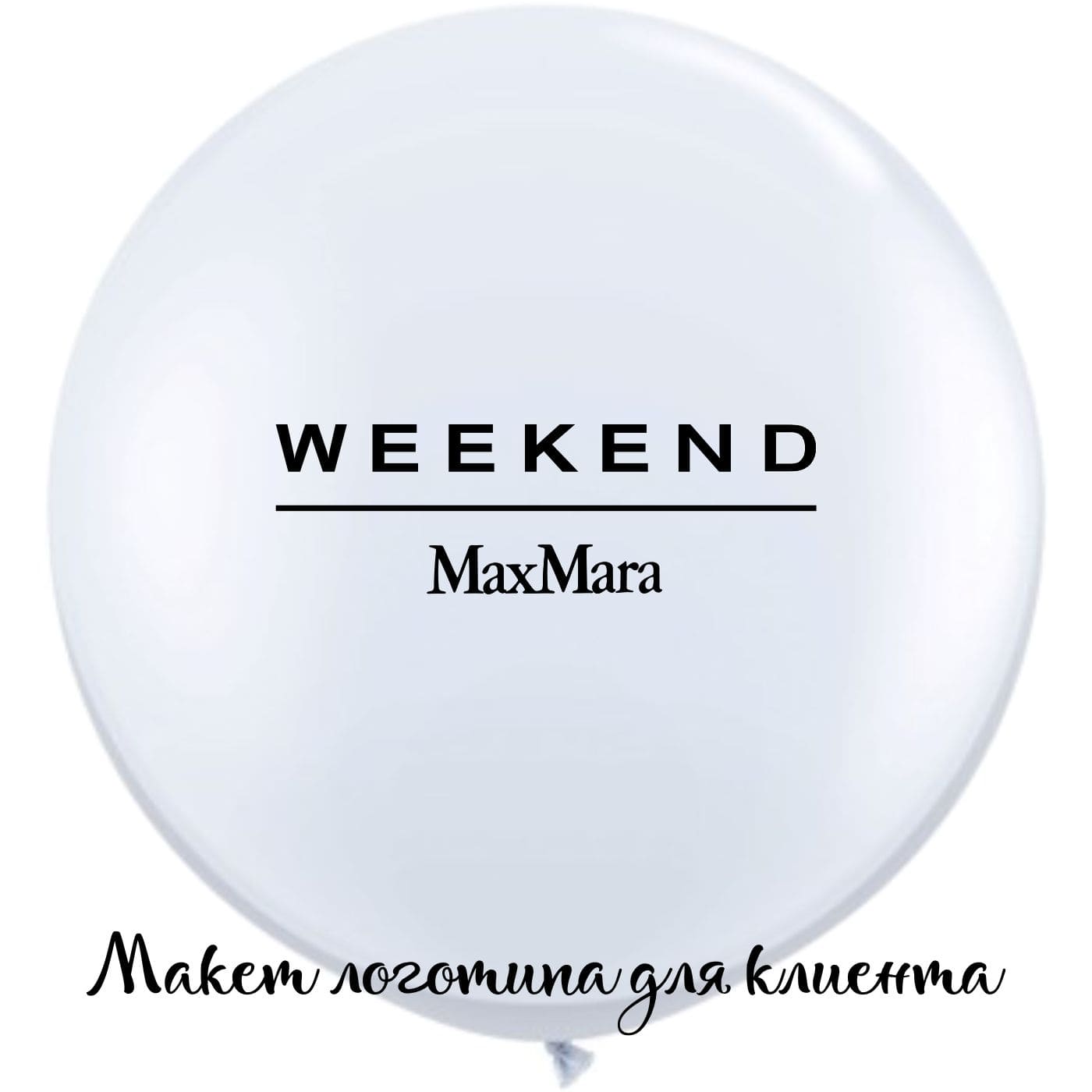 Большой шар с логотипом Max Mara картинка 3