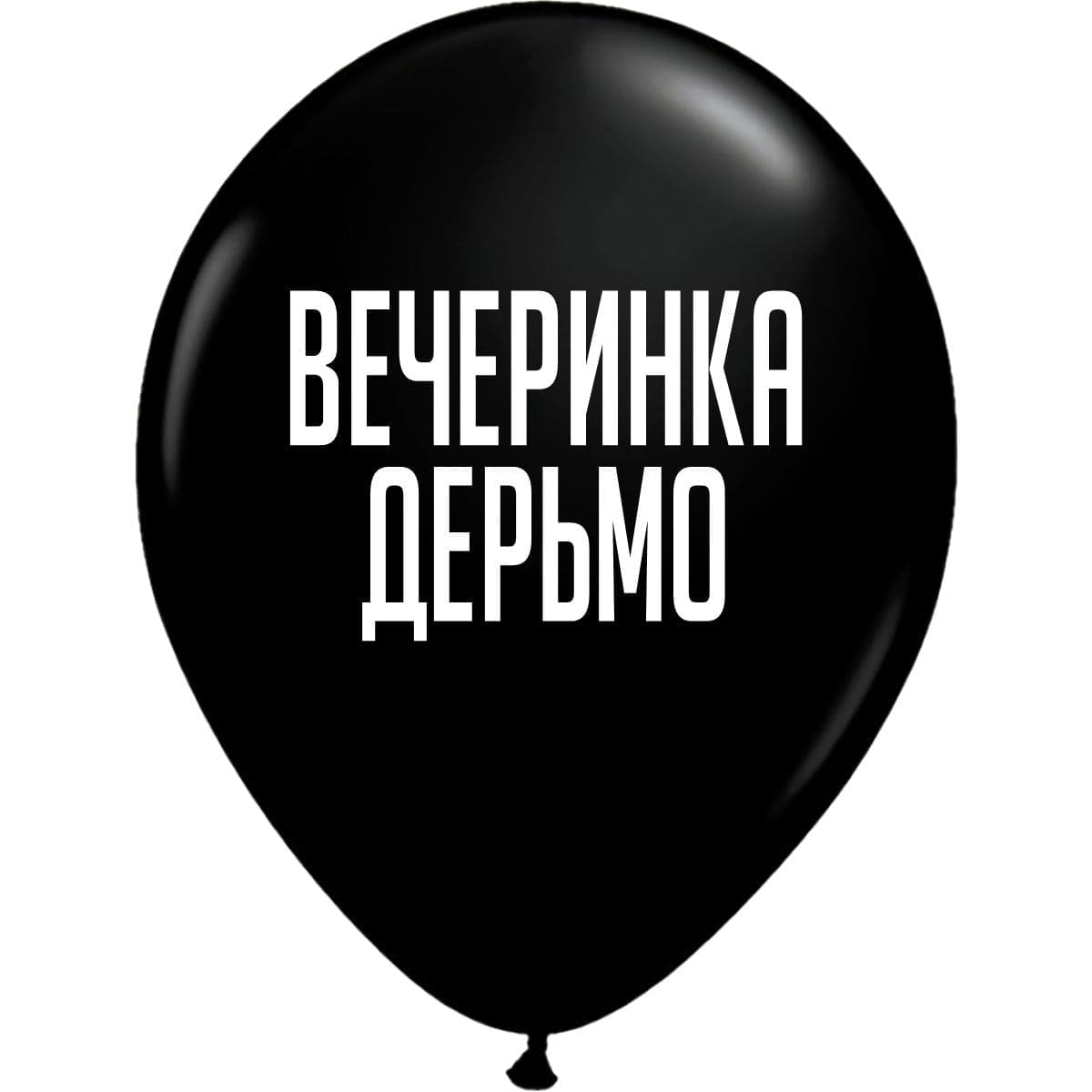 Чёрный шарик «Вечеринка Дерьмо» картинка