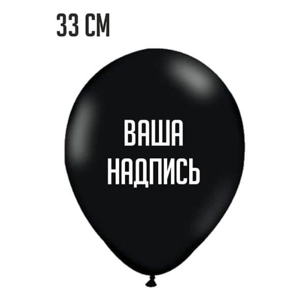 Оскорбительный шарик диаметром 33 см